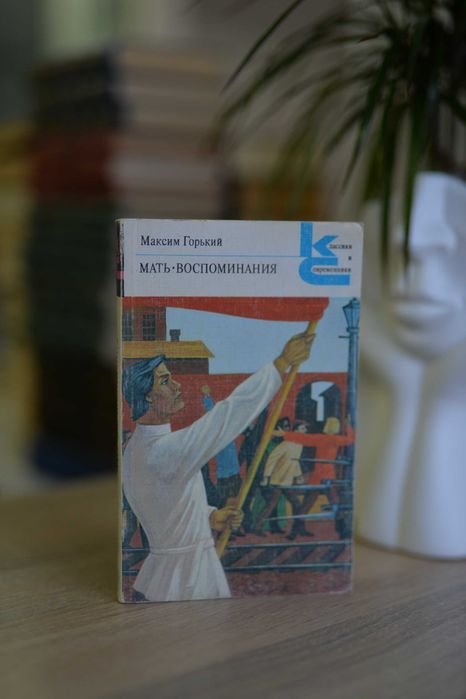 М. Горький. Мать. Воспоминания