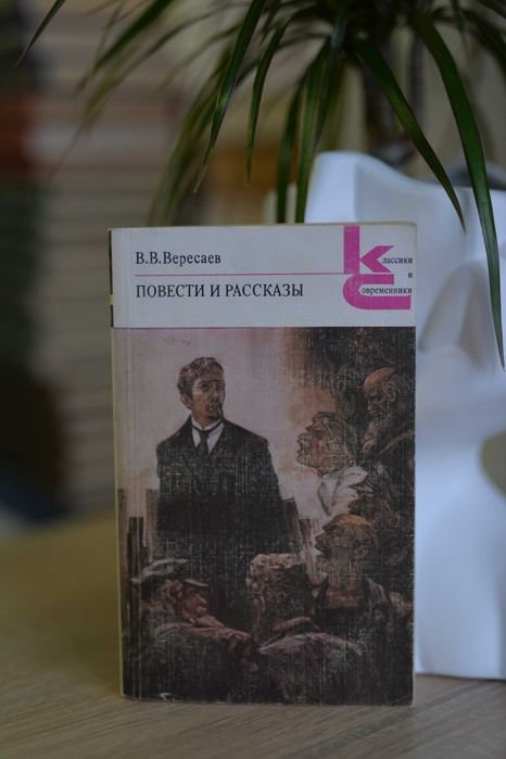 В.В. Вересаев. Повести и рассказы