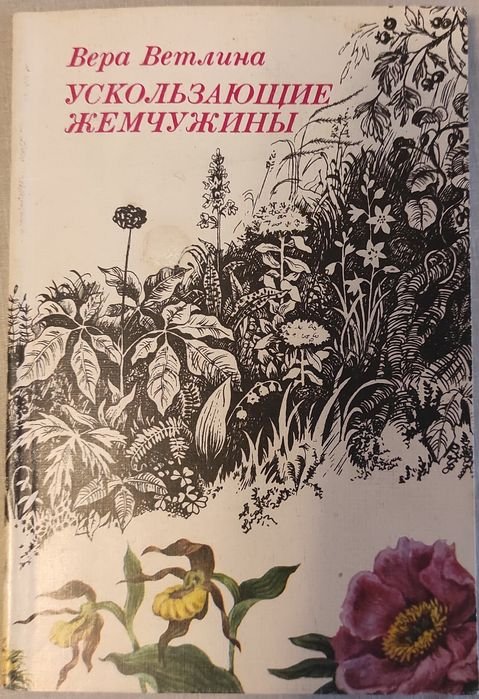 В.А. Ветлина. Ускользающие жемчужины