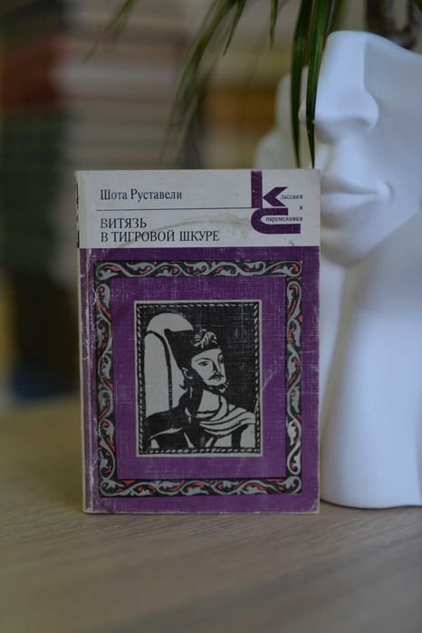 Шота Руставели. Витязь в тигровой шкуре