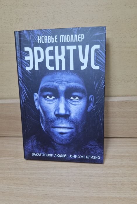 К. Мюллер. Еректус