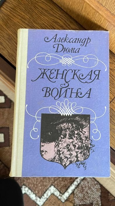 А. Дюма. Женская война