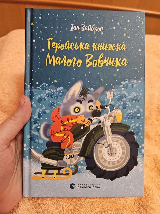 М. Кисимото. Геройская книжка Малого Вовчика
