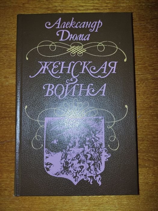 А. Дюма. Женская война