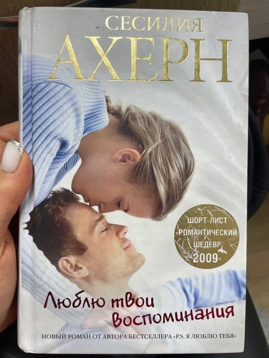 С. Ахерн. Люблю твои воспоминания