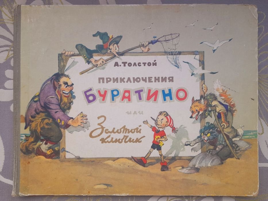 А.Н. Толстой. Приключения Буратино, или Золотой ключик