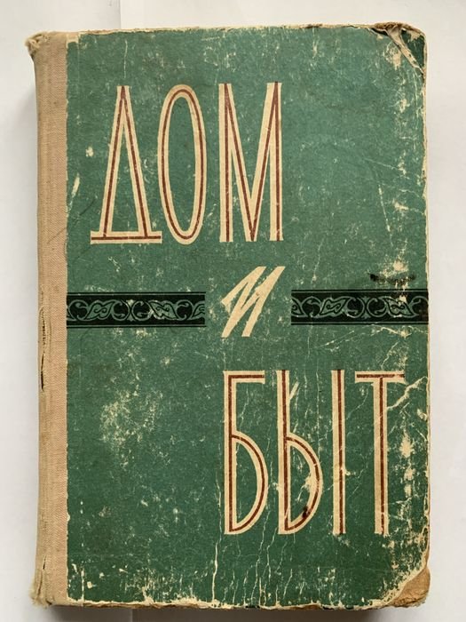 Дом и быт