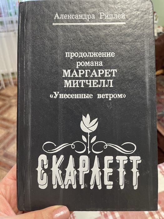 А. Рипли. Скарлетт