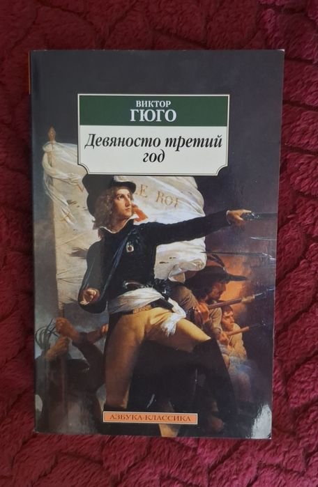 В. Гюго. Девяносто третий год