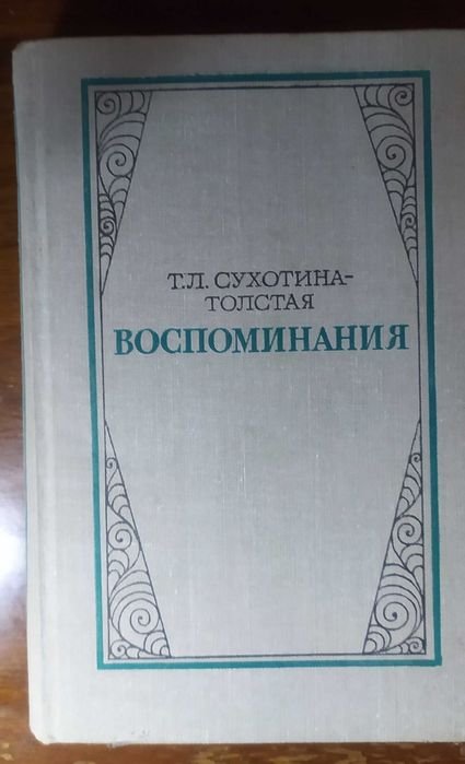 Т.Л. СухотинаТолстая. Воспоминания