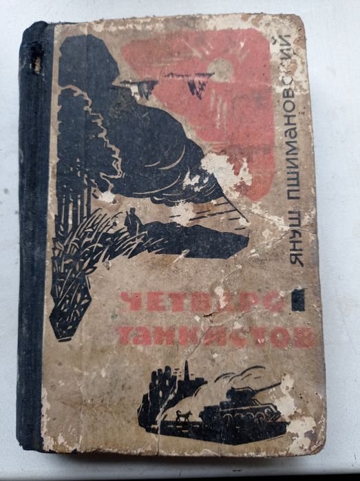 Я. Пшимановский. Четверо танкистов