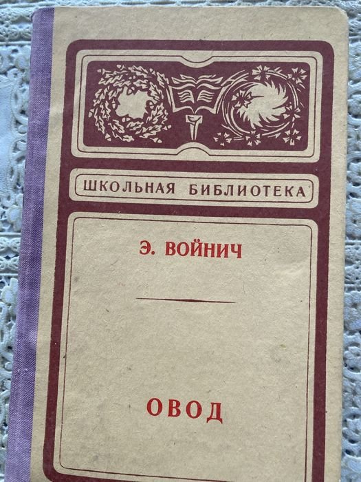 В. Войнович. Овод