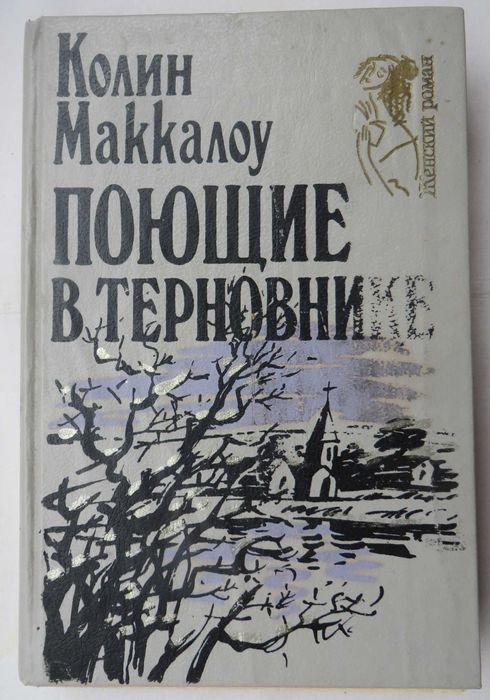 К. Маккалоу. Поющие в терновнике