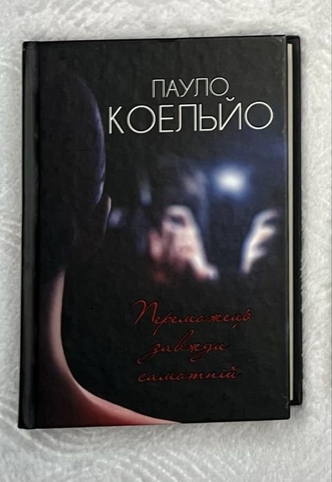 П. Коэльо. Победитель всегда одинок
