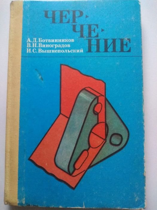 А.Д. Бортников, В.И. Виноградов, И.С. Вышнепольский. Черчение