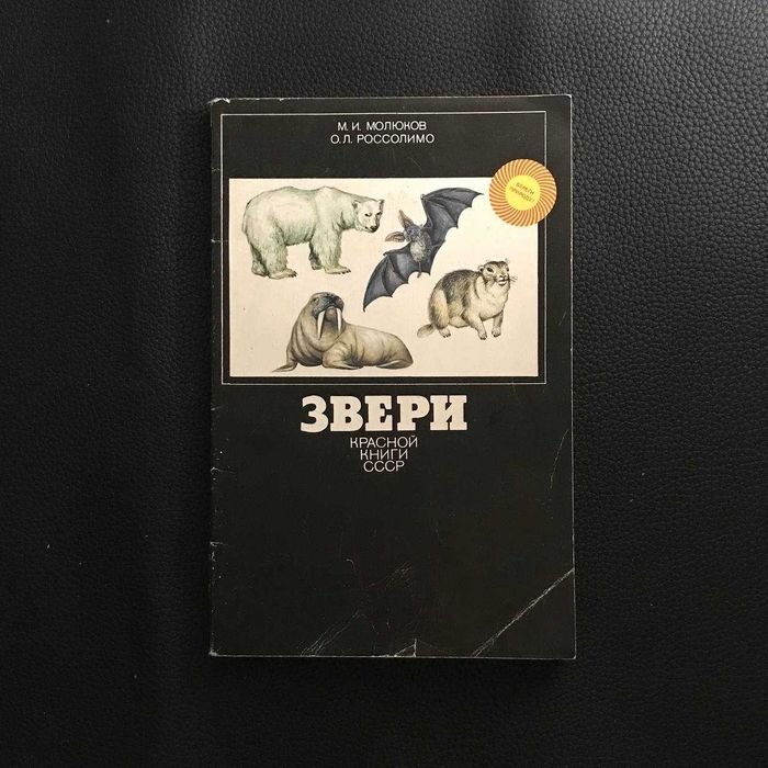 М.И. Молюков, О.Л. Россолимо. Звери Красной книги СССР