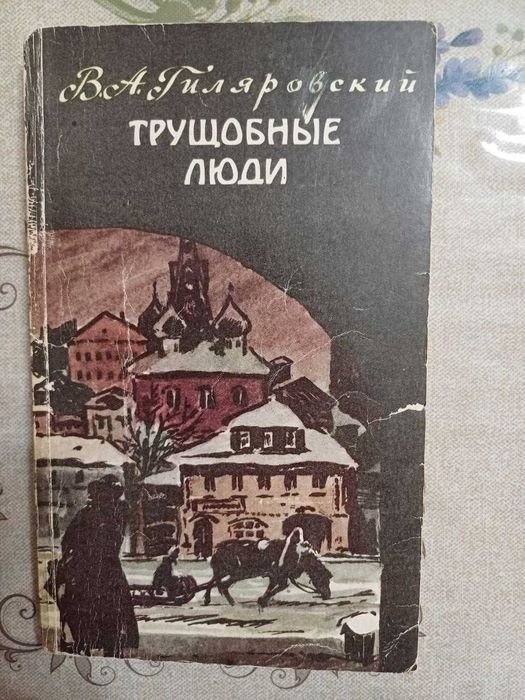 В.А. Гиляровский. Трущебные люди