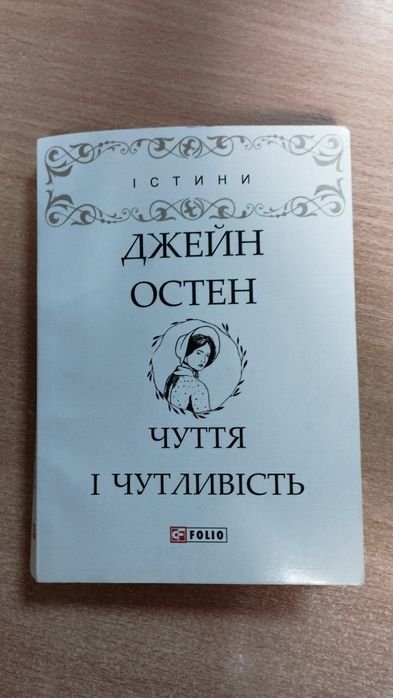 Джейн Остин. Чувство и чувствительность