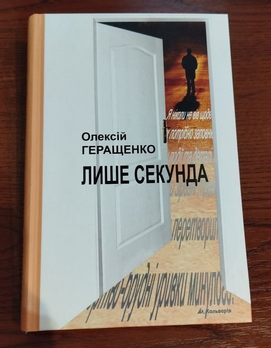 О. Геращенко. Лишь секунда