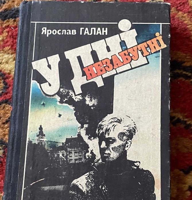 Я. Галан. В незабываемые дни
