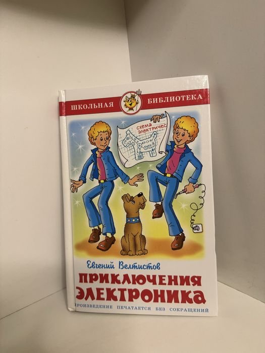 Е.Ю. Велтистов. Приключения электроника