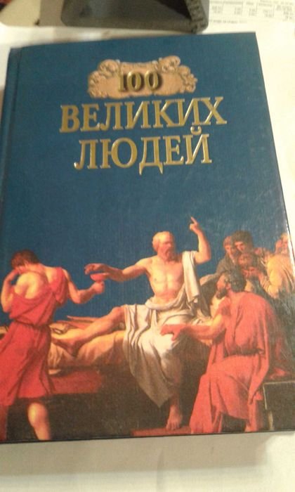 М.Х. Харт. 100 великих людей