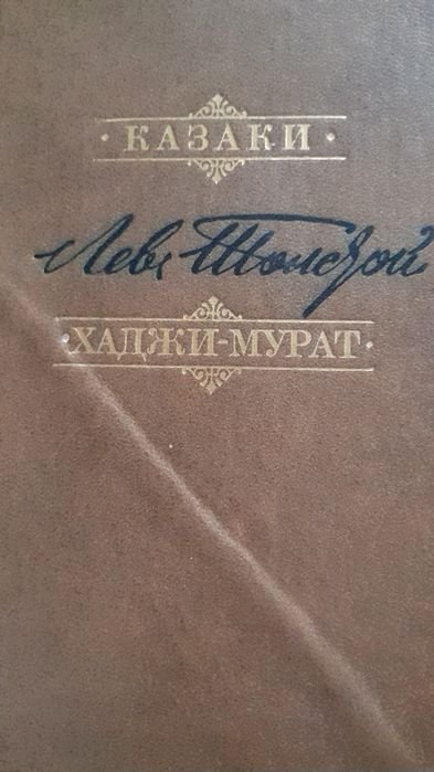 Л.Н. Толстой. Казаки. ХаджиМурат