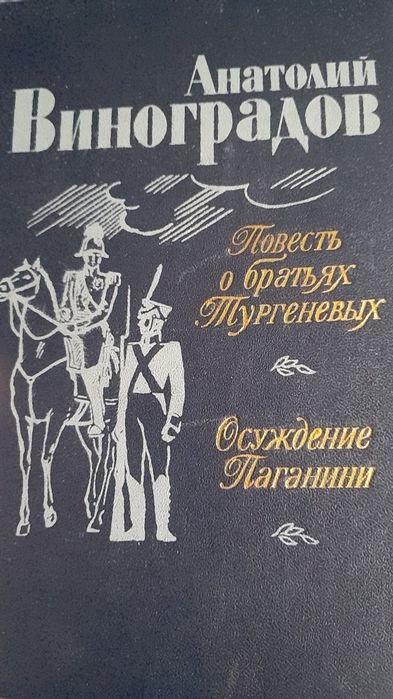 А. Виноградов. Повесть о братьях Тургеневых. Осуждение Паганини