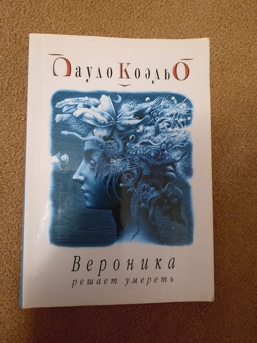 П. Коэльо. Вероника решает умереть
