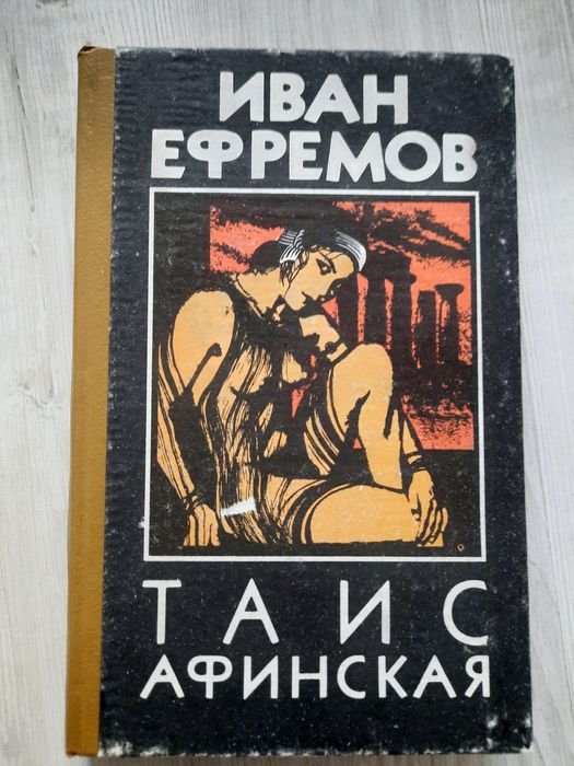 И.Е. Ефремов. Таіс Афінська