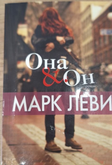 М. Леви. Она и Он