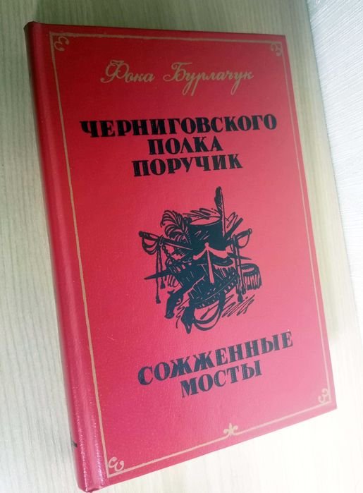 Ф. Бурлачук. Черниговского полка поручик. Сожжённые мосты
