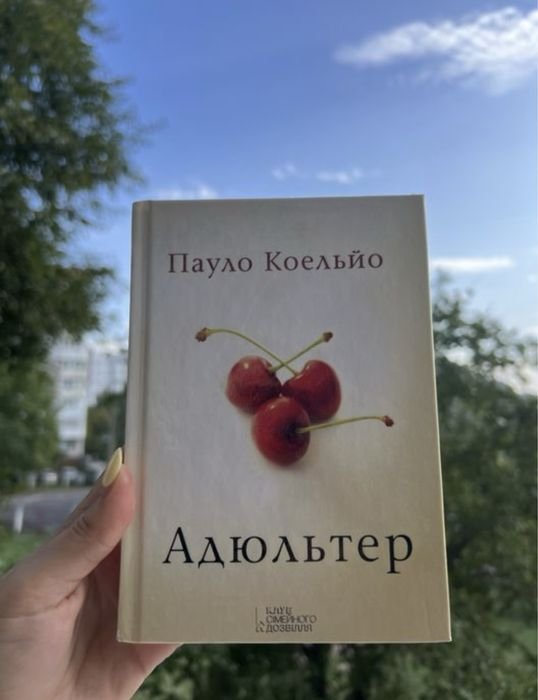 П. Коэльо. Адюльтер