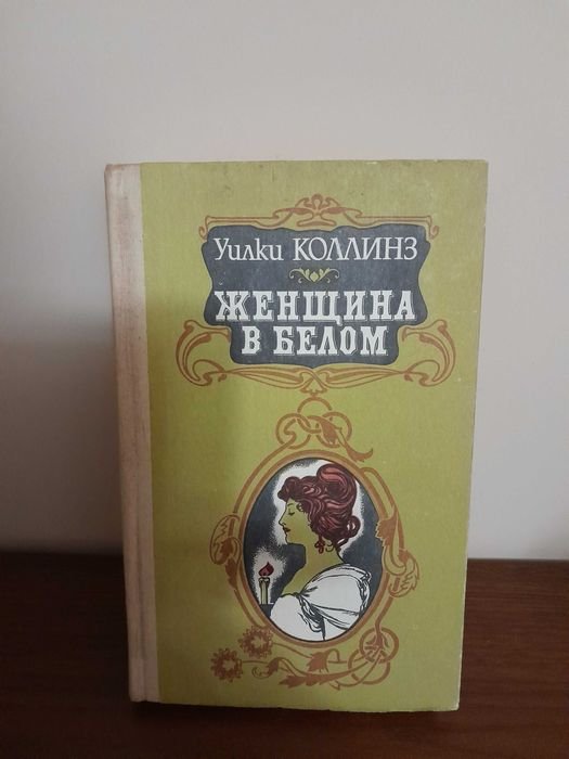 У. Коллинз. Женщина в белом