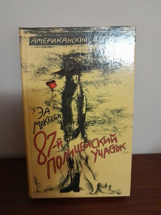 Э. Макбейн. Книга 87й полицейский участок