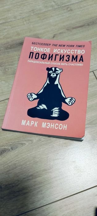 М. Мэнсон. Тонкое искусство пофигизма