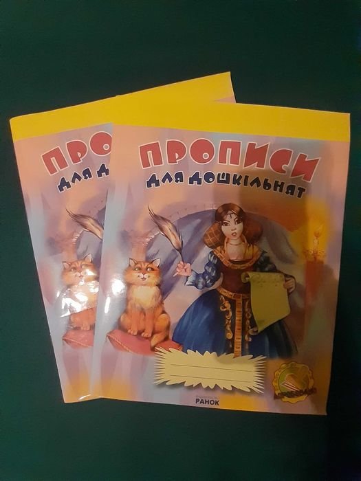 И.В. Цепова. Прописи для дошкольников
