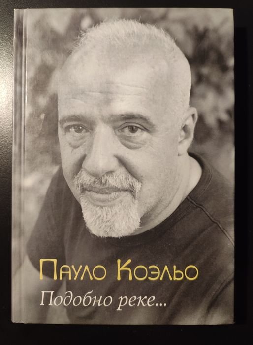 П. Коэльо. Подобно реке