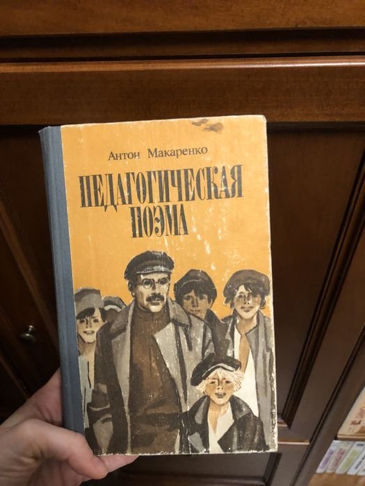 А. С. Макаренко. Педагогическая поэма