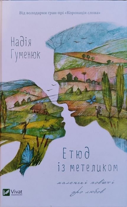 Н. Гуменюк. Этюд с бабочкой