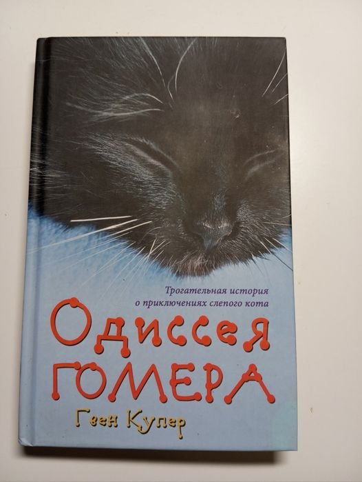 Гвин Купер. Одиссея Гомера