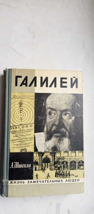 А.Э. Штекли. Галилей