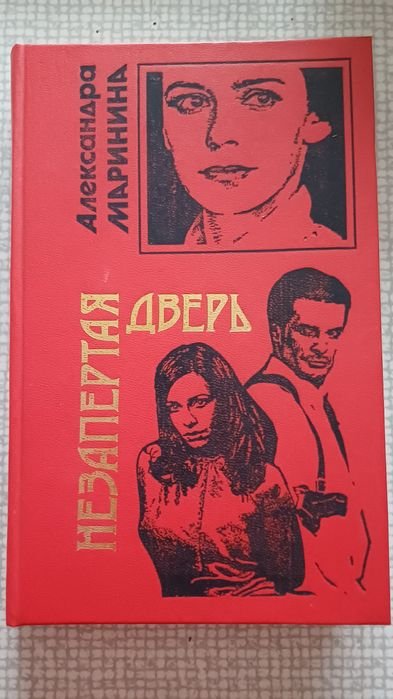 О. Маринина. Книга