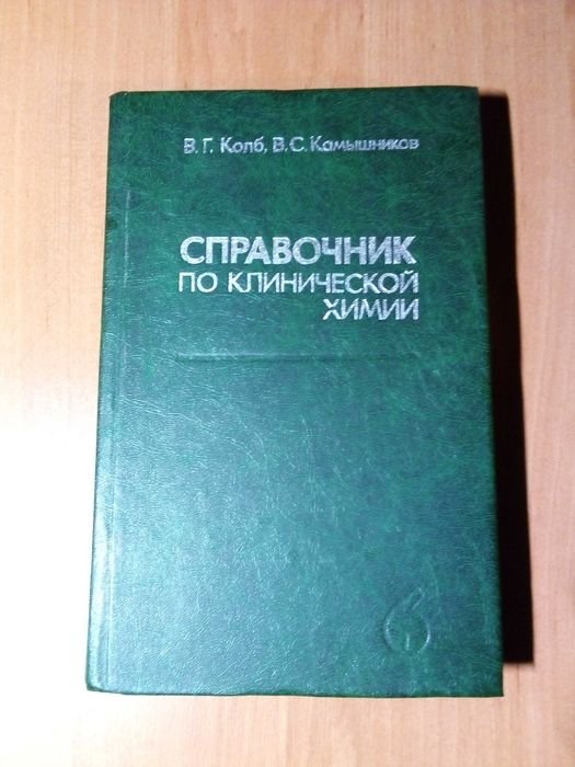 В.Г. Колб, В.С. Камышников. Справочник по клинической химии