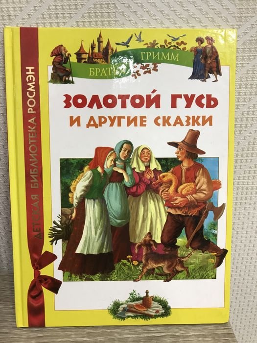 Братья Гримм. Сказки