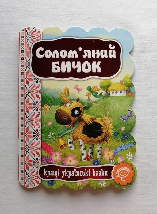 Л.Е. Ерёмина. Лучшие украинские сказки. Соломенный бычок