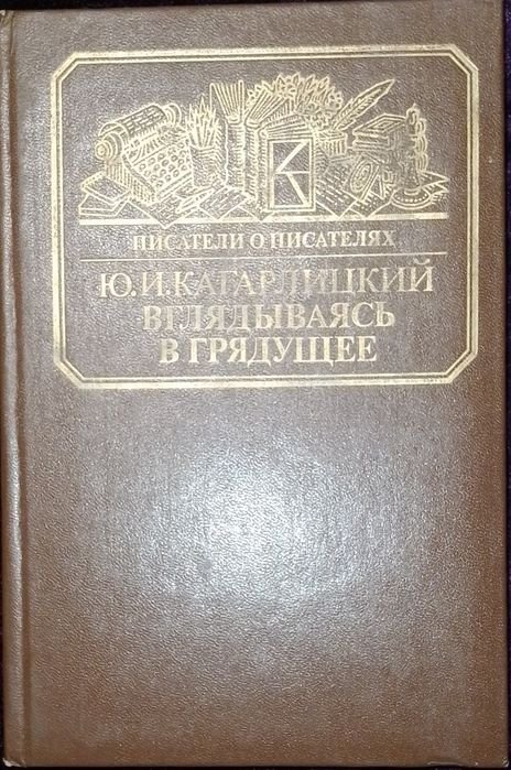 Ю.И. Кагарлицкий. Книга о Герберте Уэллсе
