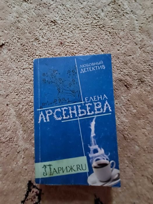 Е. Арсеньева. Париж. Ру. Любовный детектив