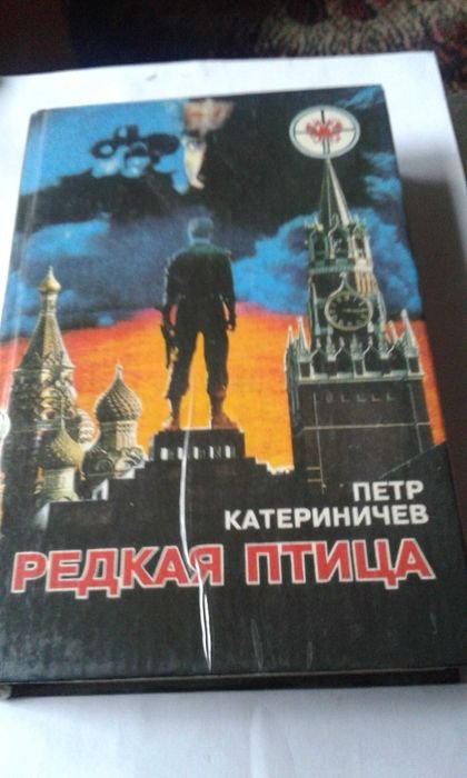 П. Катериничев. Редкая птица / Огонь на поражение