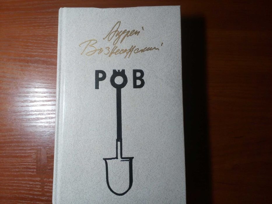 А. Вознесенский. РОВ